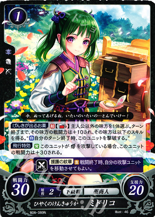 N ひやくのけんきゅうか ミドリコ | 販売 | [B06] 閃駆ノ騎影 | ファイアーエムブレム サイファ