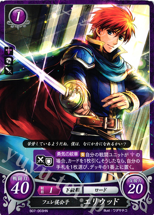 【傷】 HN フェレ侯公子 エリウッド | 販売 | [B07] 士道を征く | ファイアーエムブレム サイファ