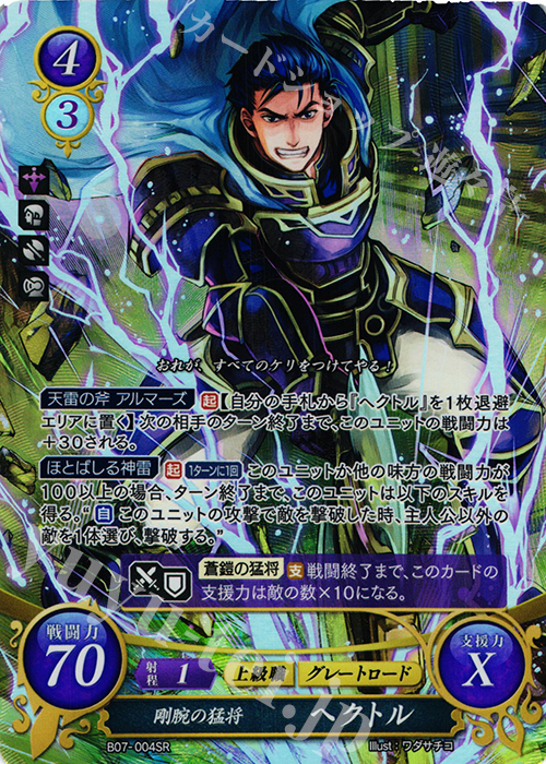 SR 剛腕の猛将 ヘクトル | 買取 | [B07] 士道を征く | ファイアーエムブレム サイファ