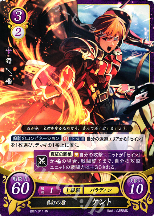 HN 真紅の盾 ケント | 販売 | [B07] 士道を征く | ファイアーエムブレム サイファ