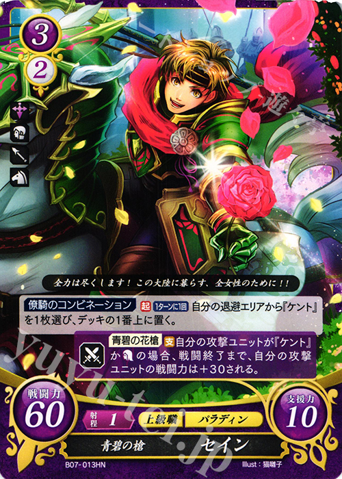 HN 青碧の槍 セイン | 販売 | [B07] 士道を征く | ファイアーエムブレム サイファ