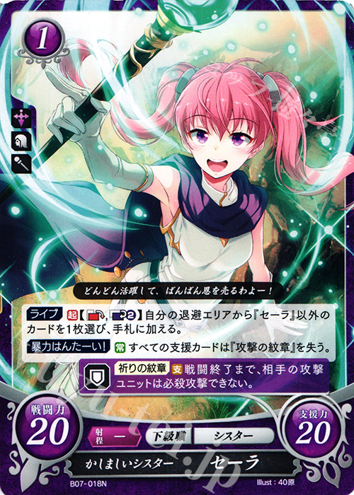 N かしましいシスター セーラ | 販売 | [B07] 士道を征く | ファイアーエムブレム サイファ