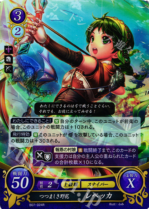 R つつましき野花 レベッカ | 販売 | [B07] 士道を征く | ファイアーエムブレム サイファ