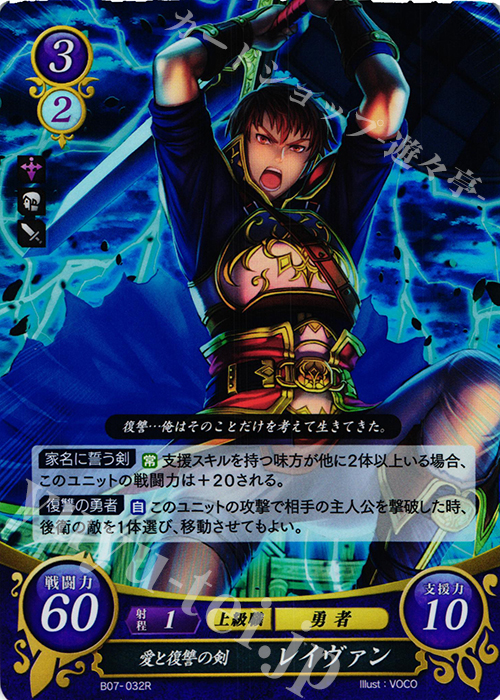 【傷】 R 愛と復讐の剣 レイヴァン | 販売 | [B07] 士道を征く | ファイアーエムブレム サイファ