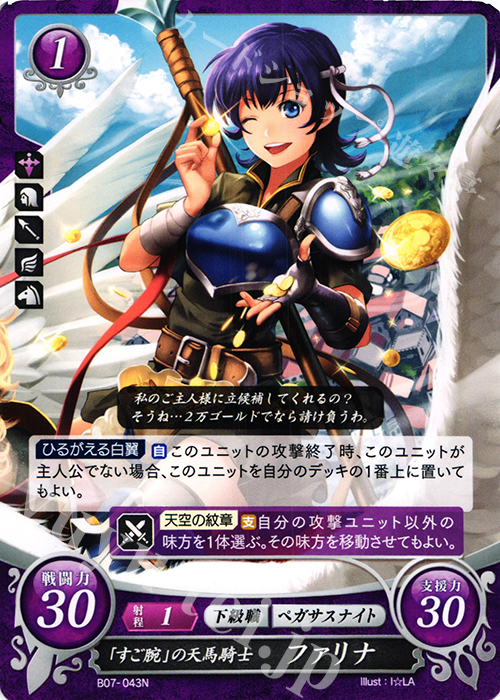 N 「すご腕」の天馬騎士 ファリナ | 買取 | [B07] 士道を征く | ファイアーエムブレム サイファ