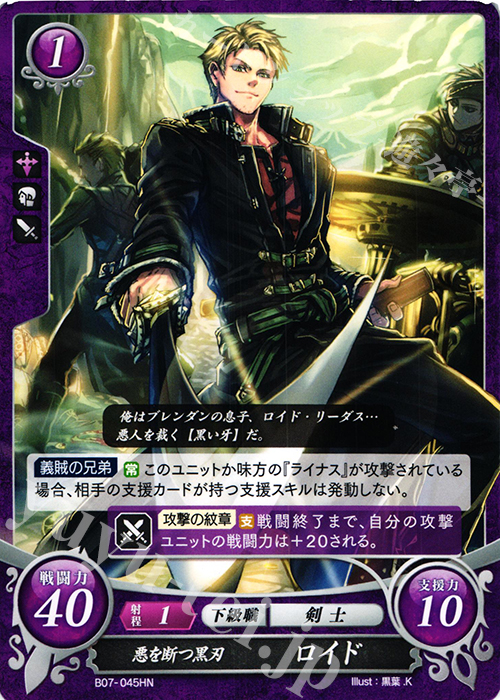 HN 悪を断つ黒刃 ロイド | 買取 | [B07] 士道を征く | ファイアーエムブレム サイファ