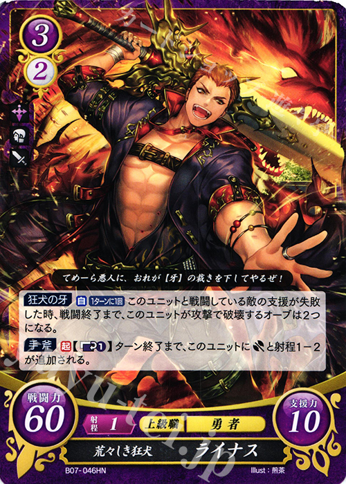 HN 荒々しき狂犬 ライナス | 買取 | [B07] 士道を征く | ファイアーエムブレム サイファ