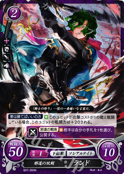 N 邪道の双剣 ランド | 販売 | [B07] 士道を征く | ファイアーエムブレム サイファ