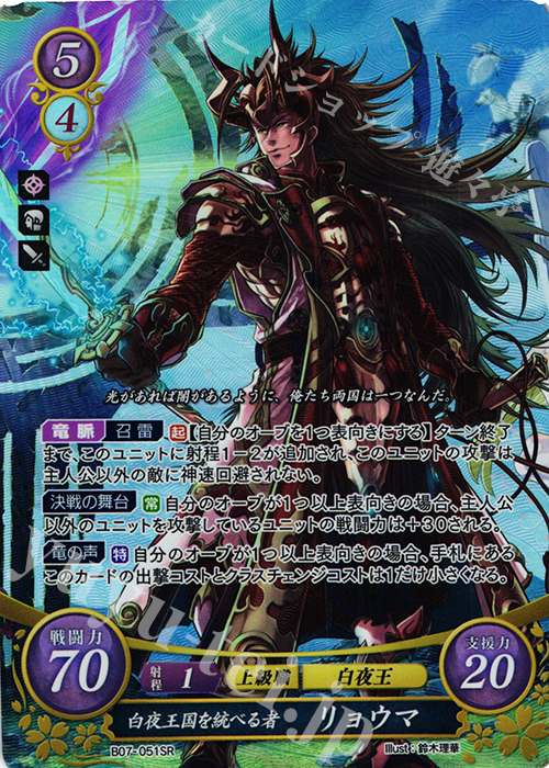 SR 白夜王国を統べる者 リョウマ | 販売 | [B07] 士道を征く | ファイアーエムブレム サイファ