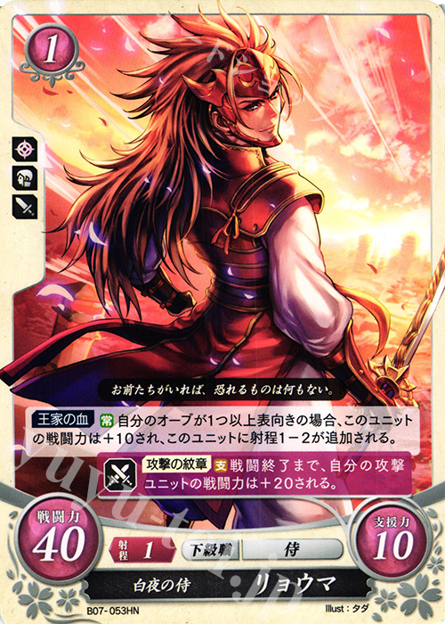 HN 白夜の侍 リョウマ | 販売 | [B07] 士道を征く | ファイアーエムブレム サイファ