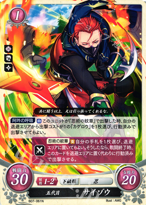 N 五代目 サイゾウ | 販売 | [B07] 士道を征く | ファイアーエムブレム サイファ
