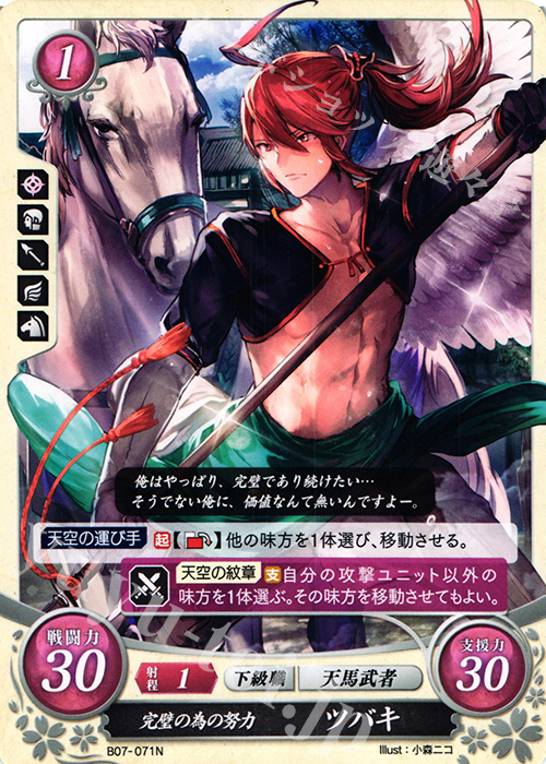 N 完璧の為の努力 ツバキ | 販売 | [B07] 士道を征く | ファイアーエムブレム サイファ