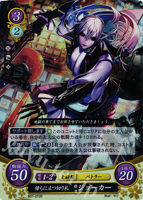 R 傍らに立つ切り札 ジョーカー | 販売 | [B07] 士道を征く | ファイアーエムブレム サイファ
