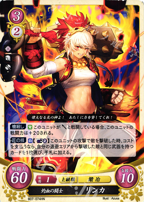 HN 灼血の闘士 リンカ | 販売 | [B07] 士道を征く | ファイアーエムブレム サイファ