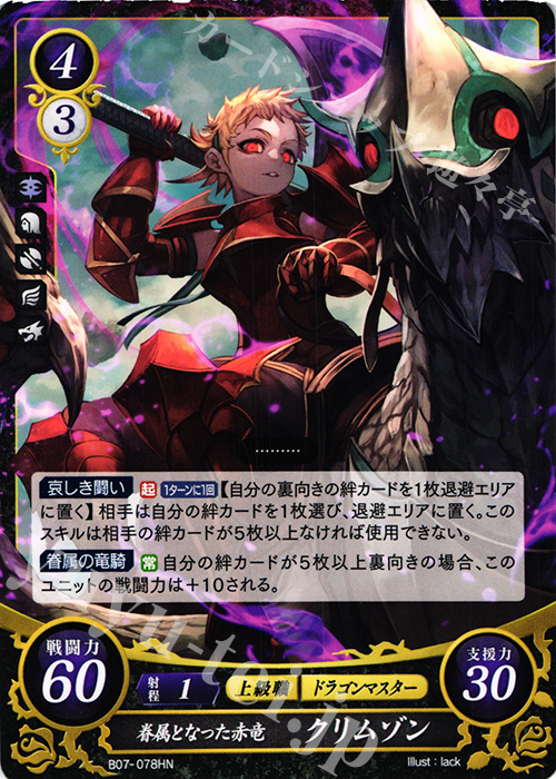 【傷】 HN 眷属となった赤竜 クリムゾン（エラッタカードは同一商品として取扱） | 販売 | [B07] 士道を征く | ファイアーエムブレム サイファ