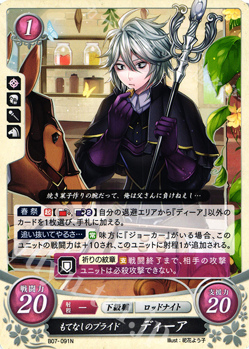 N もてなしのプライド ディーア | 販売 | [B07] 士道を征く | ファイアーエムブレム サイファ