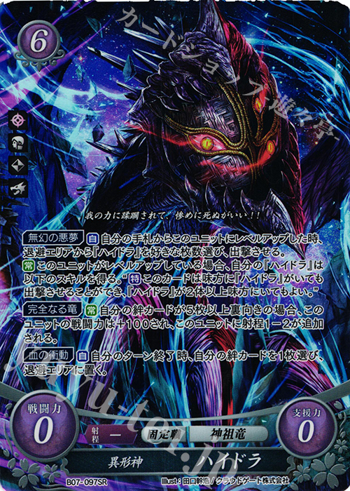 【傷】 SR 異形神 ハイドラ（エラッタカードは同一商品として取扱） | 販売 | [B07] 士道を征く | ファイアーエムブレム サイファ