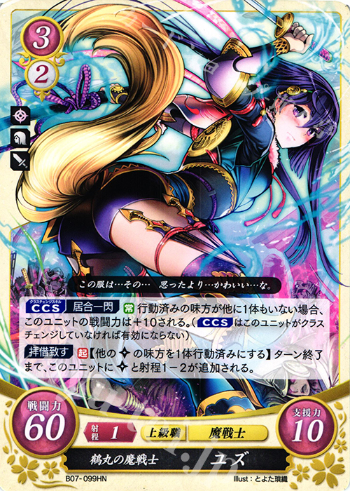 HN 鶴丸の魔戦士 ユズ | 買取 | [B07] 士道を征く | ファイアーエムブレム サイファ