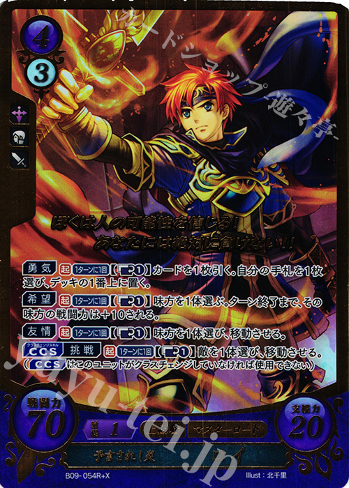 【傷】 RプラスX 予言されし炎 ロイ(箔押し) | 販売 | [B07] 士道を征く | ファイアーエムブレム サイファ