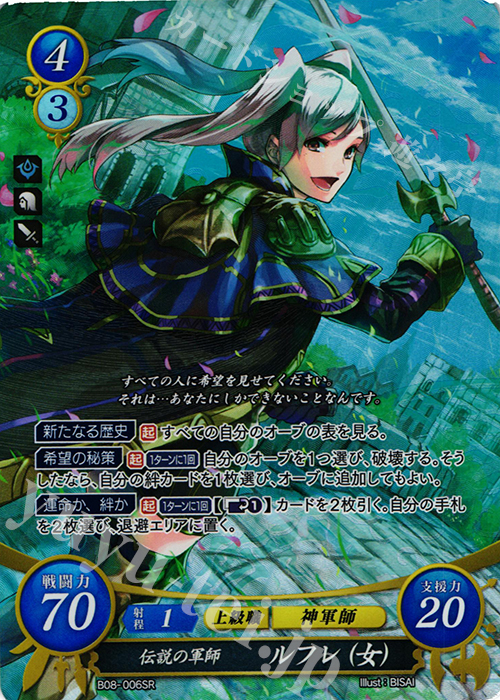 SR 伝説の軍師 ルフレ(女) | 販売 | [B08] 生と死−運命の先へ | ファイアーエムブレム サイファ