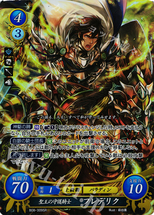 SR 聖王の守護騎士 フレデリク | 販売 | [B08] 生と死−運命の先へ | ファイアーエムブレム サイファ