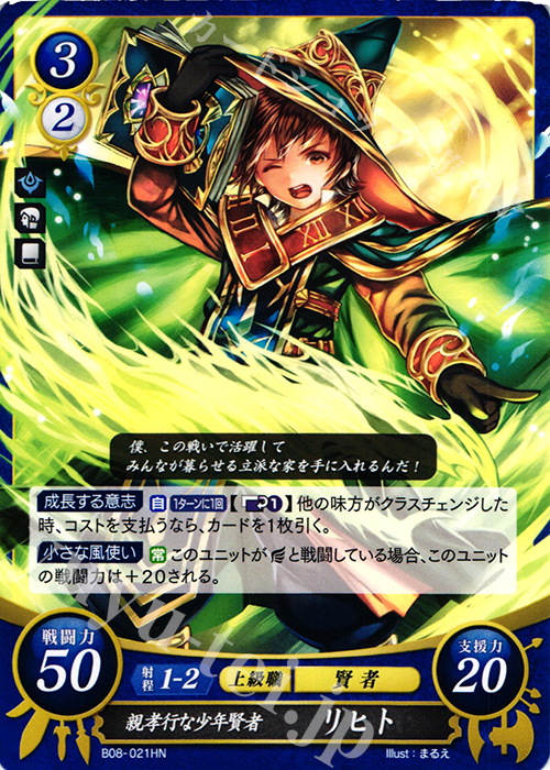 HN 親孝行な少年賢者 リヒト | 販売 | [B08] 生と死−運命の先へ | ファイアーエムブレム サイファ