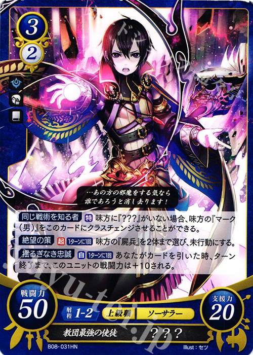 HN 教団最強の使徒 ？？？ | 販売 | [B08] 生と死−運命の先へ | ファイアーエムブレム サイファ