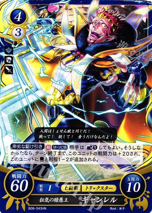 HN 狂気の暗愚王 ギャンレル | 販売 | [B08] 生と死−運命の先へ | ファイアーエムブレム サイファ