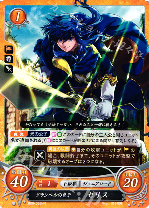 HN グランベルの皇子 セリス | 販売 | [B08] 生と死−運命の先へ | ファイアーエムブレム サイファ