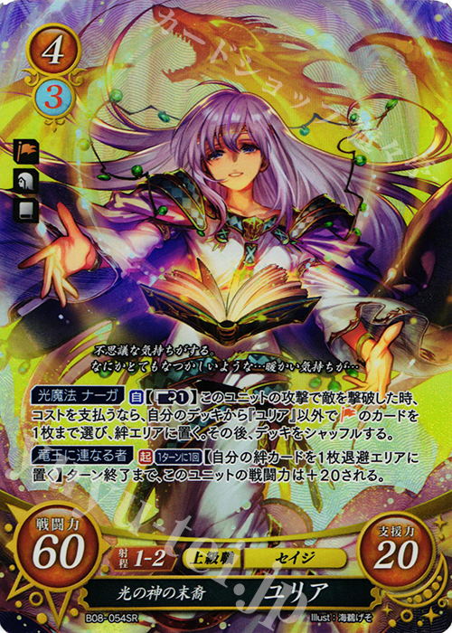 SR 光の神の末裔 ユリア | 販売 | [B08] 生と死−運命の先へ | ファイアーエムブレム サイファ