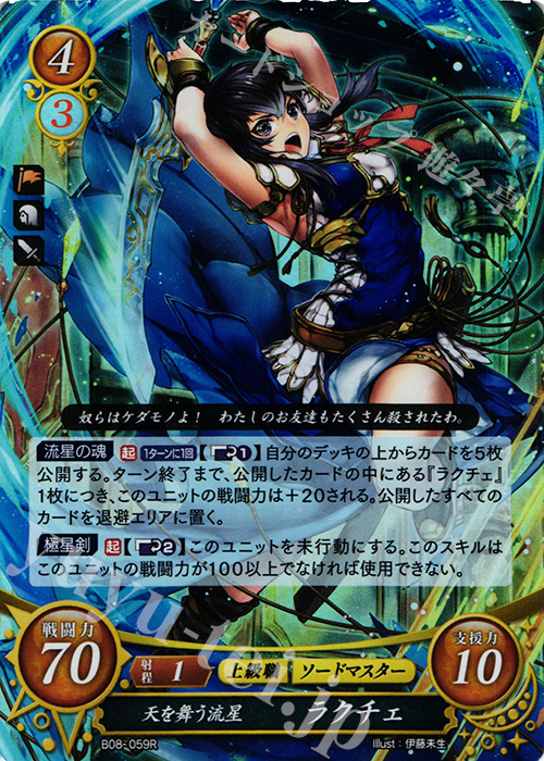 R 天を舞う流星 ラクチェ | 販売 | [B08] 生と死−運命の先へ | ファイアーエムブレム サイファ