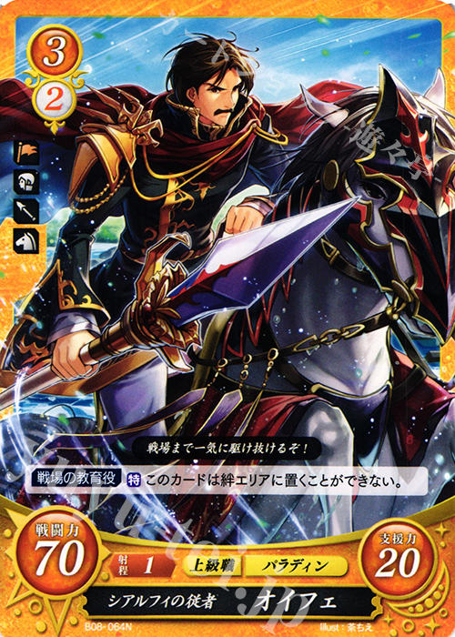 N シアルフィの従者 オイフェ | 販売 | [B08] 生と死−運命の先へ | ファイアーエムブレム サイファ