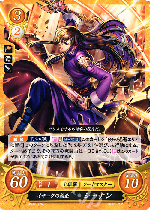 N イザークの剣豪 シャナン | 販売 | [B08] 生と死−運命の先へ | ファイアーエムブレム サイファ