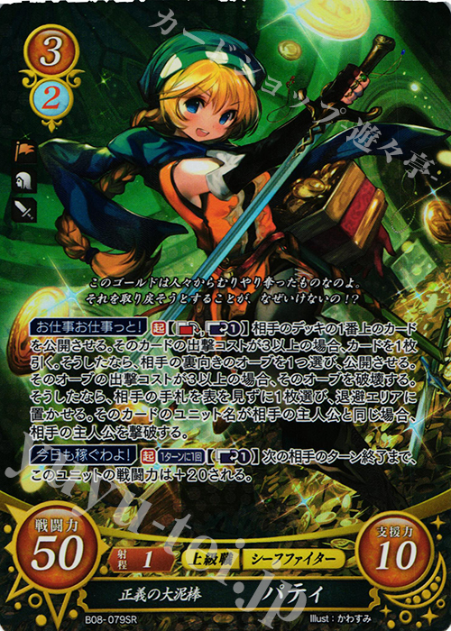 SR 正義の大泥棒 パティ | 販売 | [B08] 生と死−運命の先へ | ファイアーエムブレム サイファ