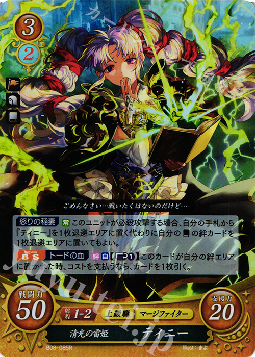 R 清光の雷姫 ティニー | 販売 | [B08] 生と死−運命の先へ | ファイアーエムブレム サイファ