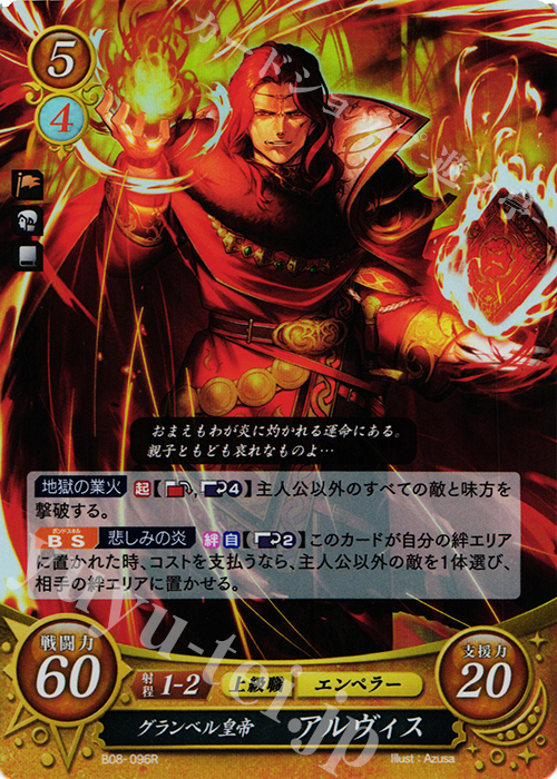 R グランベル皇帝 アルヴィス | 販売 | [B08] 生と死−運命の先へ | ファイアーエムブレム サイファ
