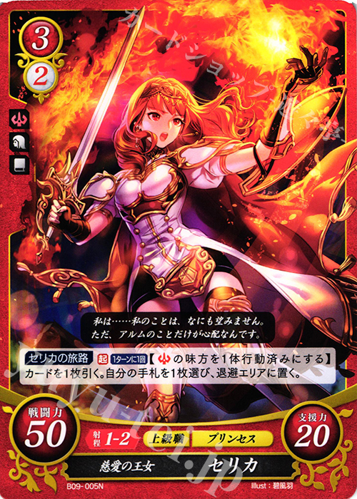 N 慈愛の王女 セリカ 販売 | [B09] 響地轟轟 | ファイアー
