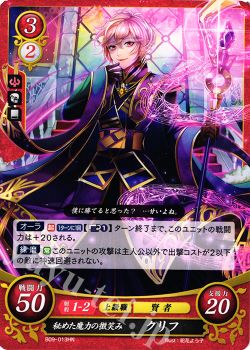 HN 秘めた魔力の微笑み クリフ | 販売 | [B09] 響地轟轟 | ファイアーエムブレム サイファ