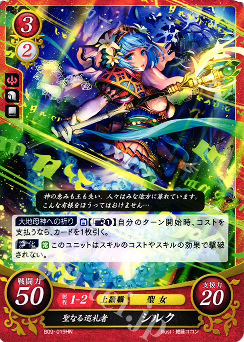 HN 聖なる巡礼者 シルク | 販売 | [B09] 響地轟轟 | ファイアーエムブレム サイファ
