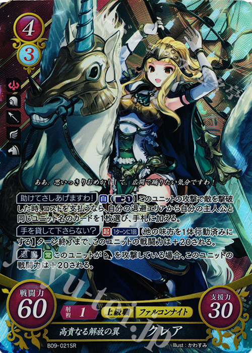 SR 高貴なる解放の翼 クレア | 買取 | [B09] 響地轟轟 | ファイアーエムブレム サイファ