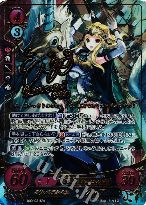 SRプラス 高貴なる解放の翼 クレア(サイン入り) | 買取 | [B09] 響地轟轟 | ファイアーエムブレム サイファ