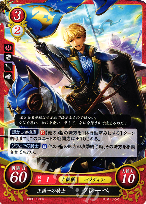 HN 王国一の騎士 クレーベ | 販売 | [B09] 響地轟轟 | ファイアーエムブレム サイファ
