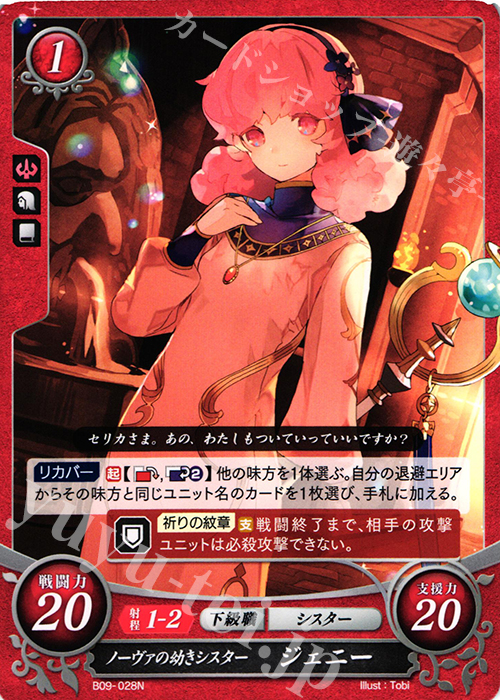 N ノーヴァの幼きシスター ジェニー | 販売 | [B09] 響地轟轟 | ファイアーエムブレム サイファ