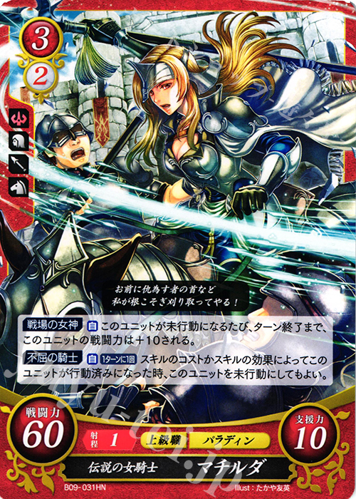 HN 伝説の女騎士 マチルダ | 販売 | [B09] 響地轟轟 | ファイアーエムブレム サイファ