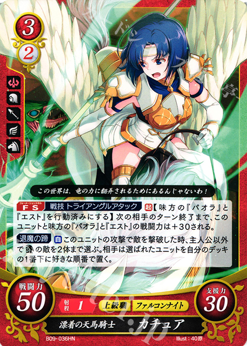 HN 漂着の天馬騎士 カチュア | 販売 | [B09] 響地轟轟 | ファイアーエムブレム サイファ