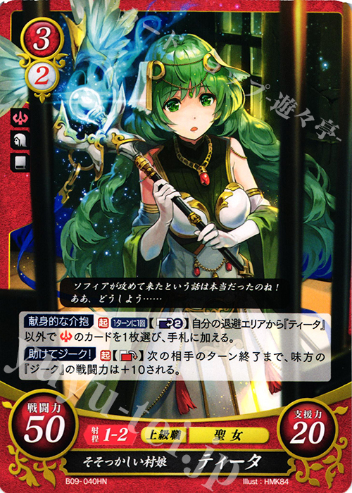HN そそっかしい村娘 ティータ | 販売 | [B09] 響地轟轟 | ファイアーエムブレム サイファ