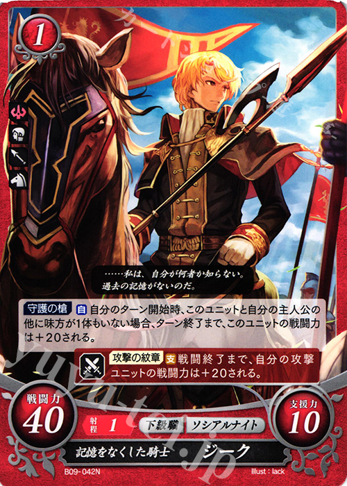N 記憶をなくした騎士 ジーク | 販売 | [B09] 響地轟轟 | ファイアーエムブレム サイファ