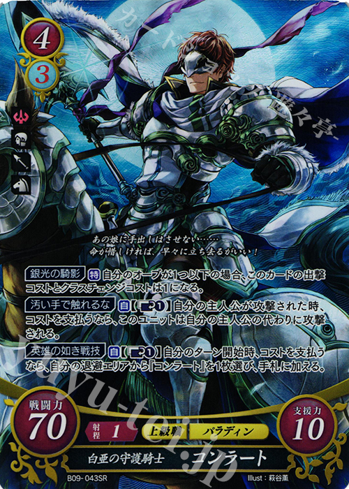 SR 白亜の守護騎士 コンラート | 販売 | [B09] 響地轟轟 | ファイアーエムブレム サイファ