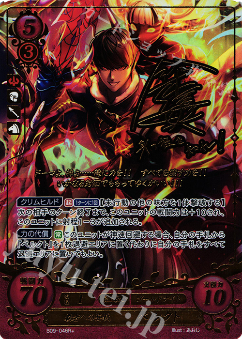 Rプラス 覇者への妄執 ベルクト(サイン入り) | 販売 | [B09] 響地轟轟 | ファイアーエムブレム サイファ