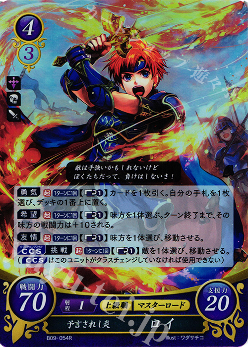 【傷】 R 予言されし炎 ロイ | 販売 | [B09] 響地轟轟 | ファイアーエムブレム サイファ